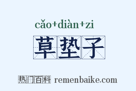 草垫子是什么意思的图片